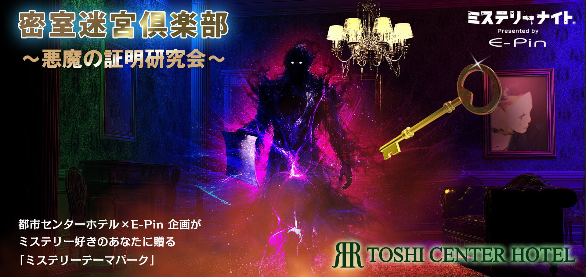 密室迷宮倶楽部2026～悪魔の証明研究会～