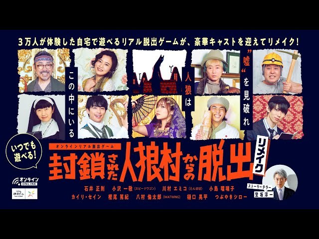 オンラインリアル脱出ゲーム「封鎖された人狼村からの脱出-リメイク-」
