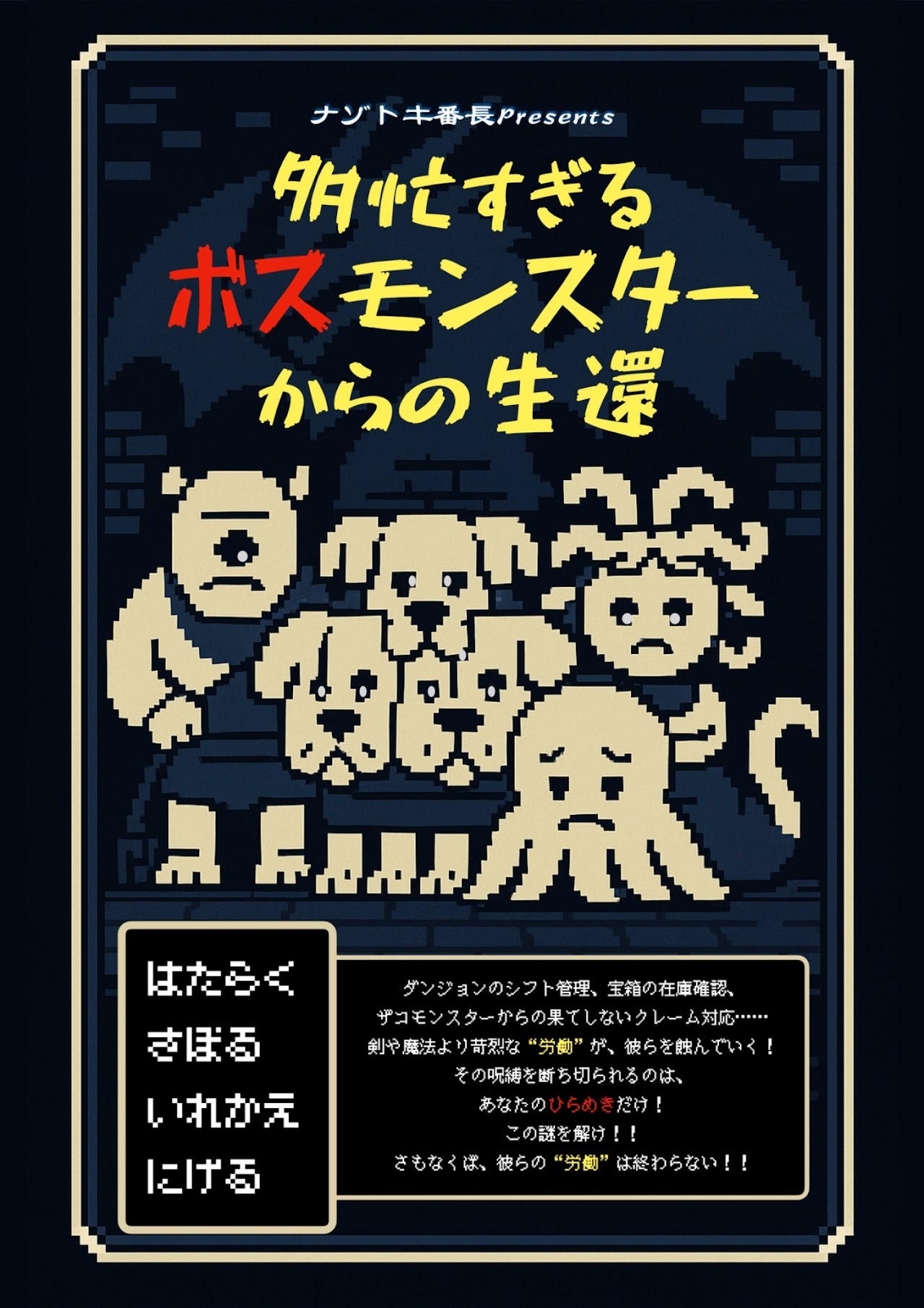 多忙すぎるボスモンスターからの生還