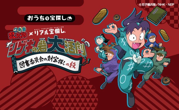 図書委員会の財宝探しの段 忍たま乱太郎