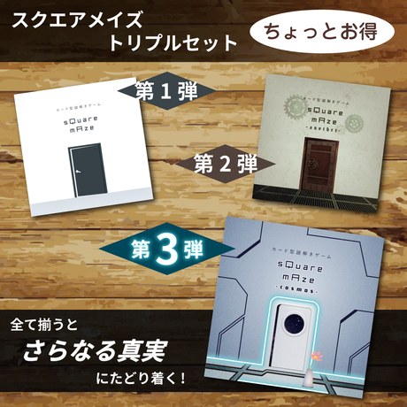 【カード型謎解きゲーム】sQuare mAze トリプルセット【第1弾～第3弾】