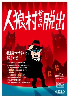 【SCRAP】人狼村からの脱出リモートver. - オンライン