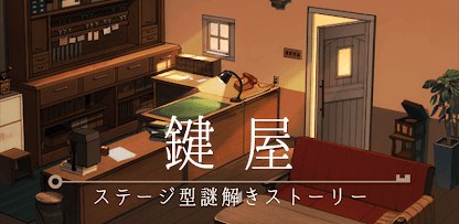 鍵屋　ステージ型謎解きストーリー