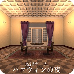 脱出ゲーム ハロウィンの夜