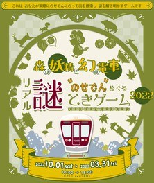 のせでんめぐるリアル謎解きゲーム　森の妖精と幻の電車