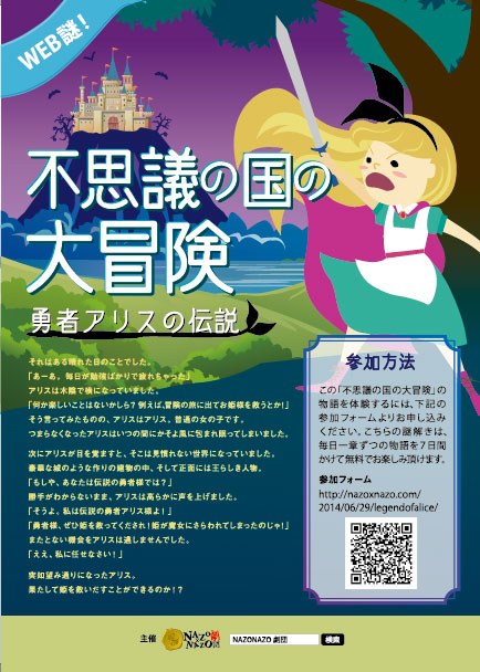 【WEB謎】不思議の国の大冒険〜勇者アリスの伝説〜