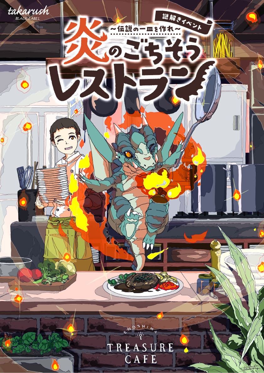 炎のごちそうレストラン~伝説の一皿を作れ~