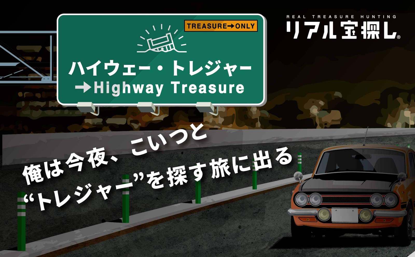 ハイウェー・トレジャー