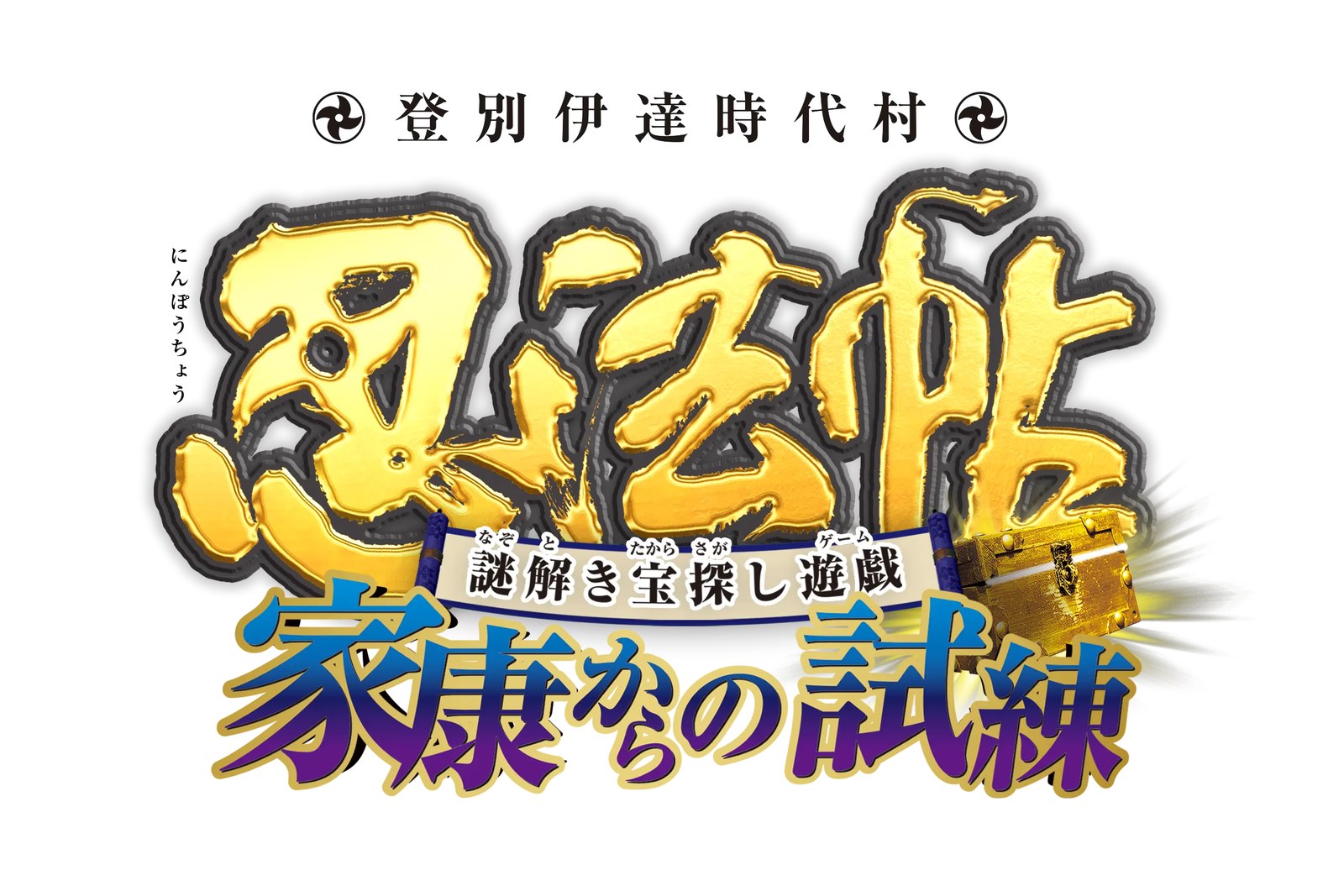 謎解き宝探し遊戯 忍法帖 ～家康からの試練～