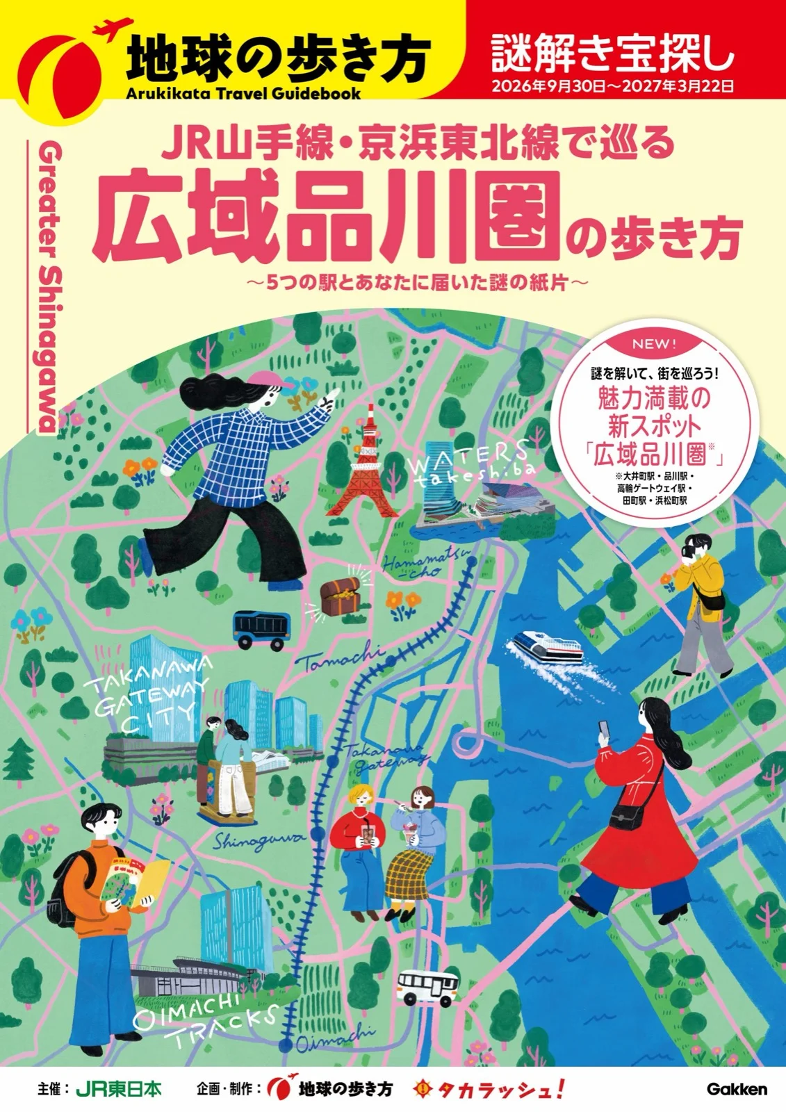 広域品川圏の歩き方～5つの駅とあなたに届いた謎の紙片～