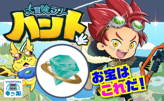 大冒険ラリーハント〜秘宝ワープジュエルを探せ！〜