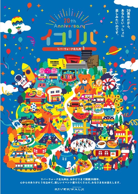 リバーウォーク北九州 20周年記念　謎解きラリー