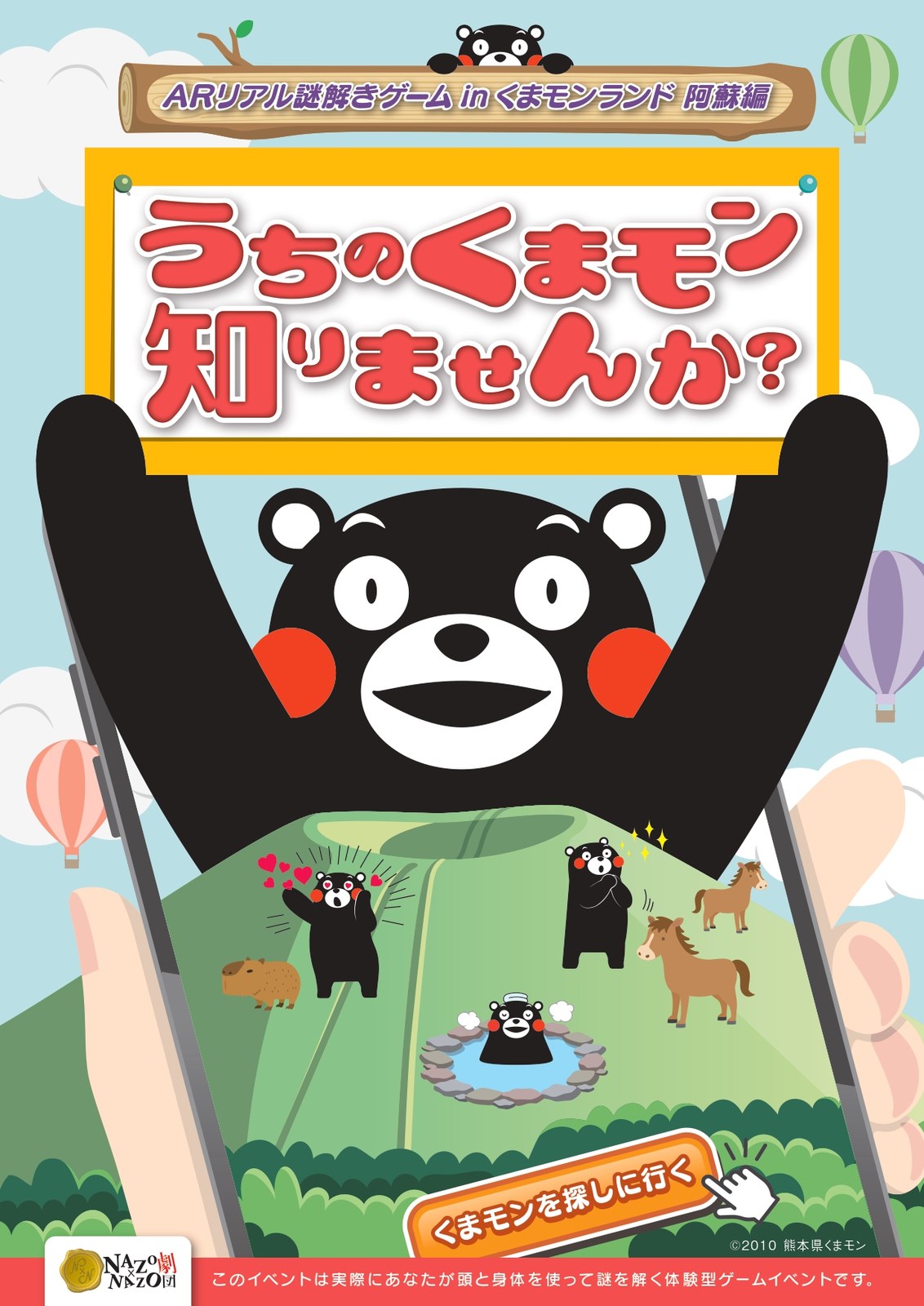 【NAZO×NAZO劇団】ARリアル謎解きゲームinくまモンランド 阿蘇編「うちのくまモン知りませんか?」 - 熊本県の街歩き