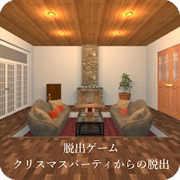 クリスマスパーティからの脱出