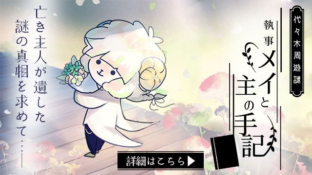 執事メイと主の手記(代々木周遊謎)