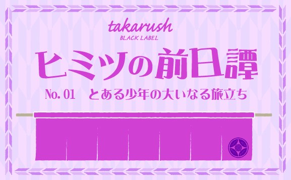 ヒミツの前日譚No.01 とある少年の大いなる旅立ち