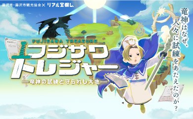 フジサワトレジャー　－竜神の試練と守られし大地－