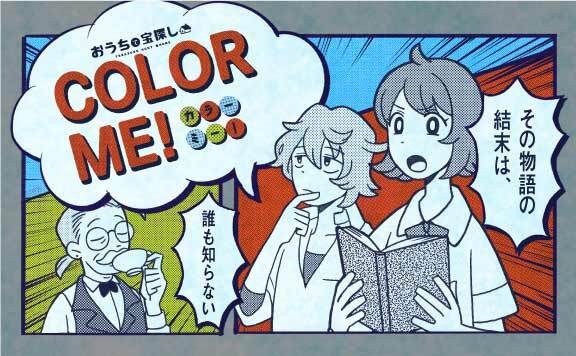COLOR ME！
