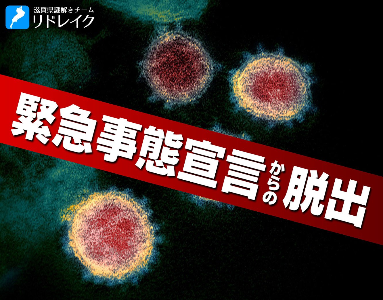緊急事態宣言からの脱出
