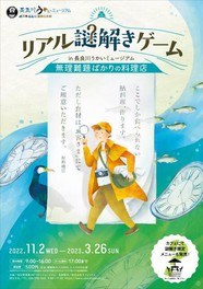 リアル謎解きゲームin長良川うかいミュージアム 無理難題ばかりの料理店