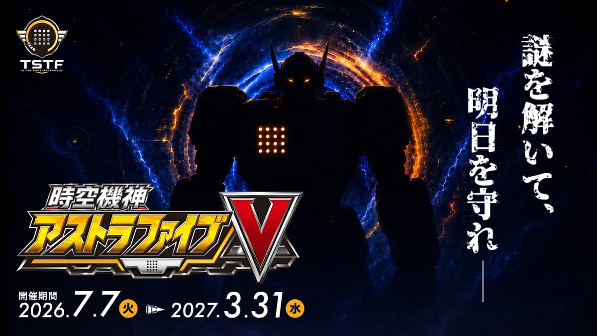 アス謎 時空機神アストラファイブ