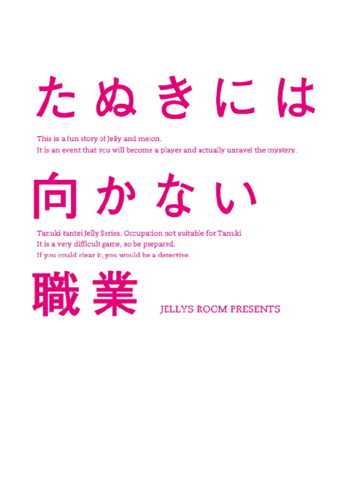 たぬきには向かない職業