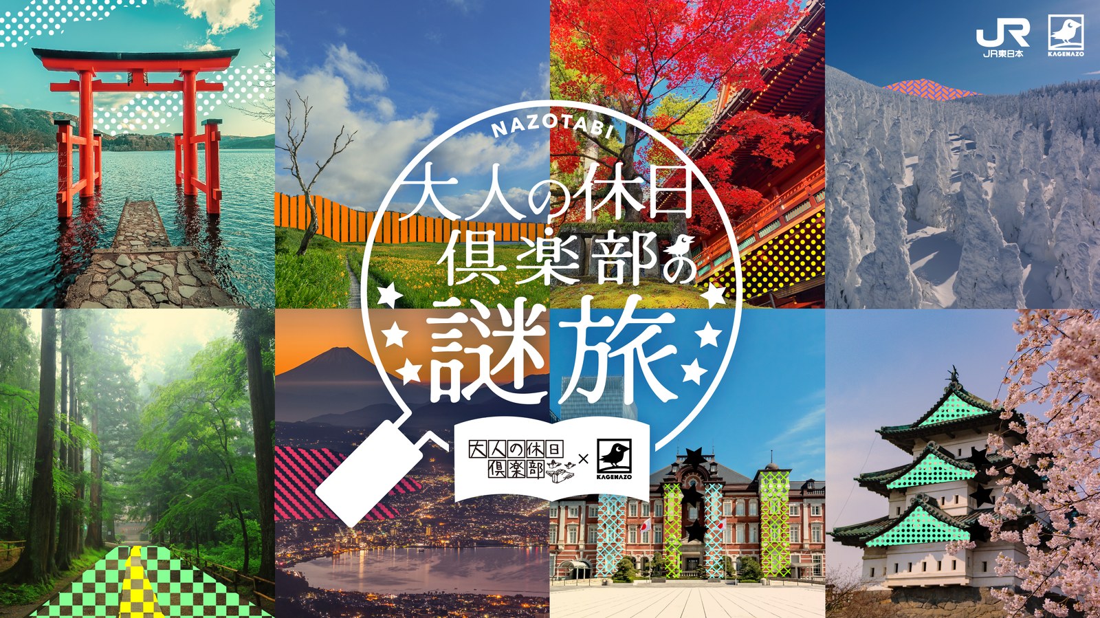 大人の休日倶楽部の謎旅（WEB謎解き）