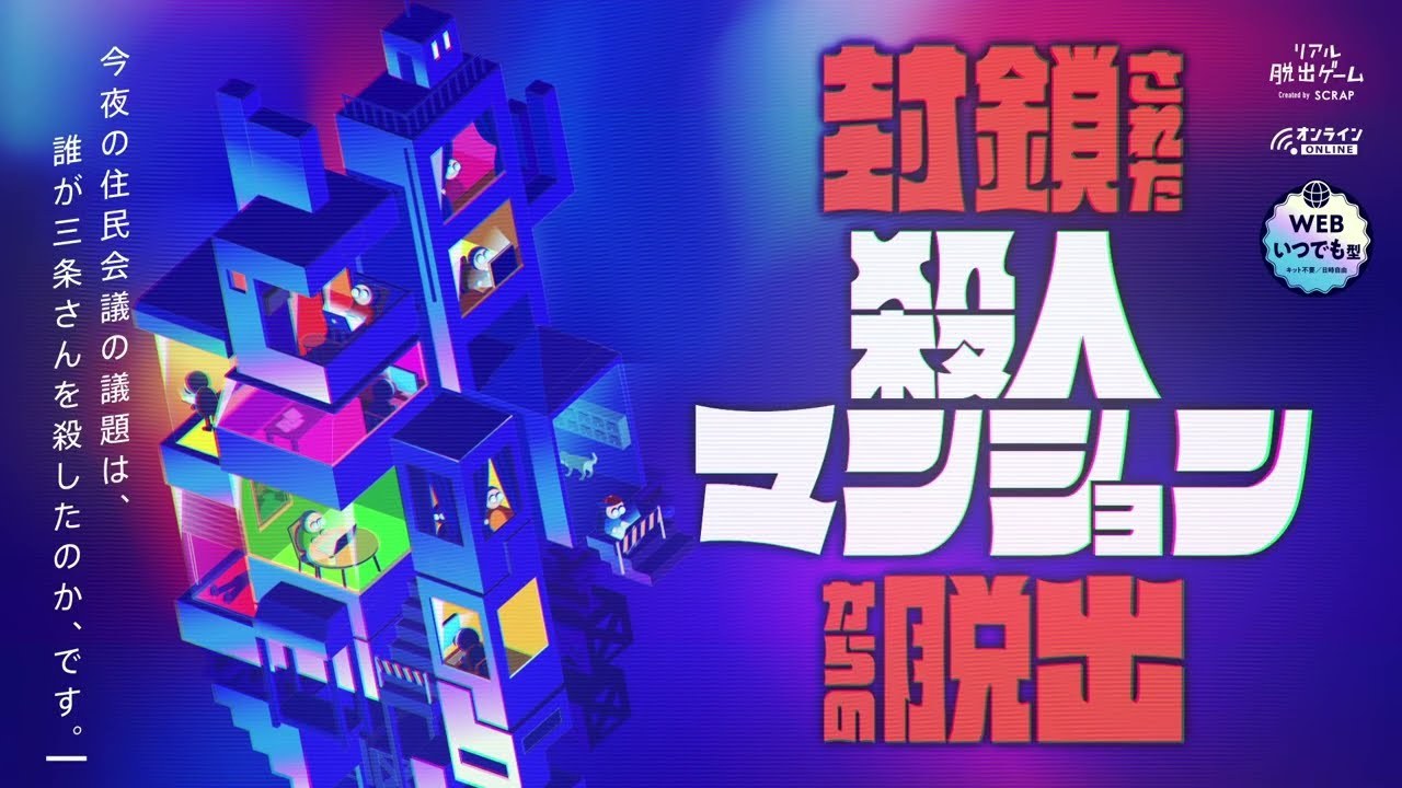 『封鎖された殺人マンションからの脱出』