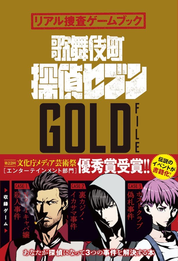 リアル捜査ゲームブック 歌舞伎町探偵セブンGOLD FILE