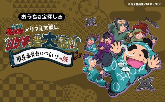 用具委員会はつらいよの段 忍たま乱太郎 シゲキの砦大活劇
