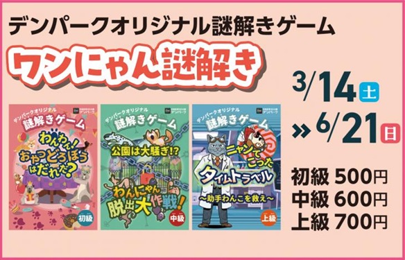 ワンにゃん謎解きゲーム