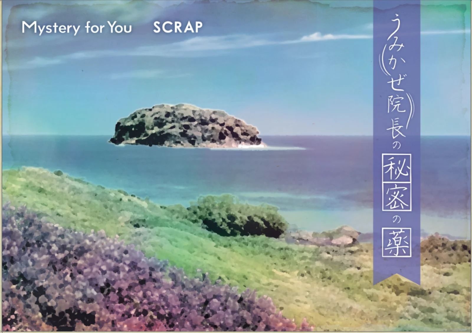 【Mystery for You 2024年7月号】雪の謎『院長の秘密の薬』