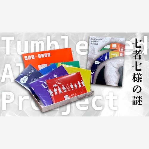 タンブルウィード オールスタープロジェクト2020