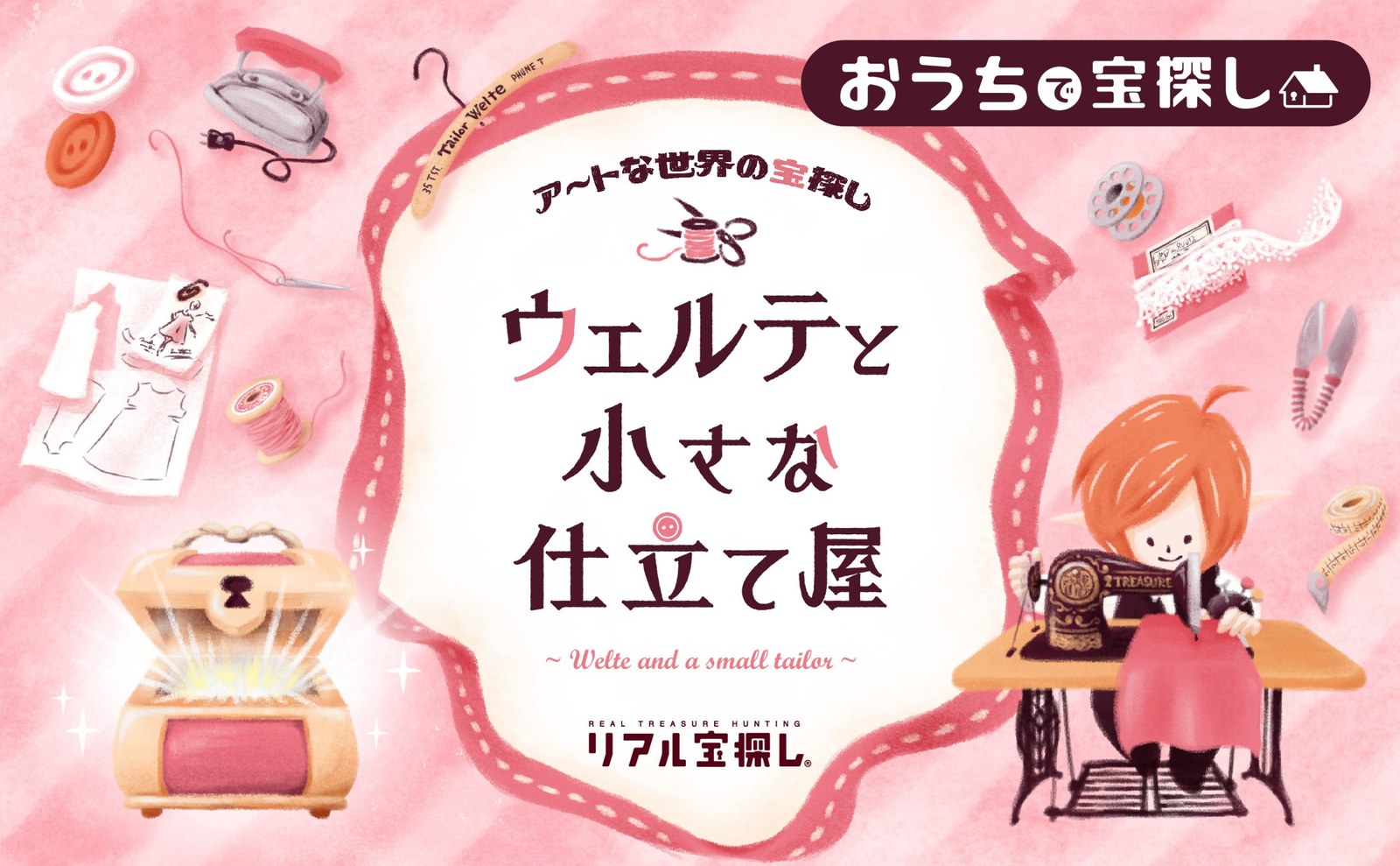 アートな世界の宝探し ウェルテと小さな仕立て屋