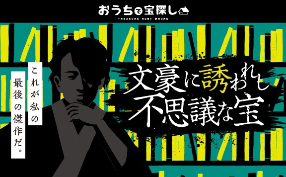 文豪に誘われし不思議な宝