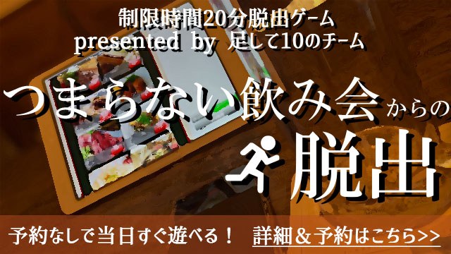 つまらない飲み会からの脱出
