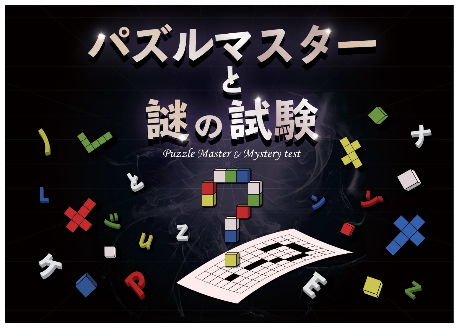 【エフェックス】パズルマスターと謎の試験 - 持ち帰り