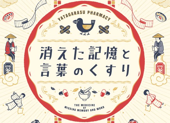 消えた記憶と言葉のくすり