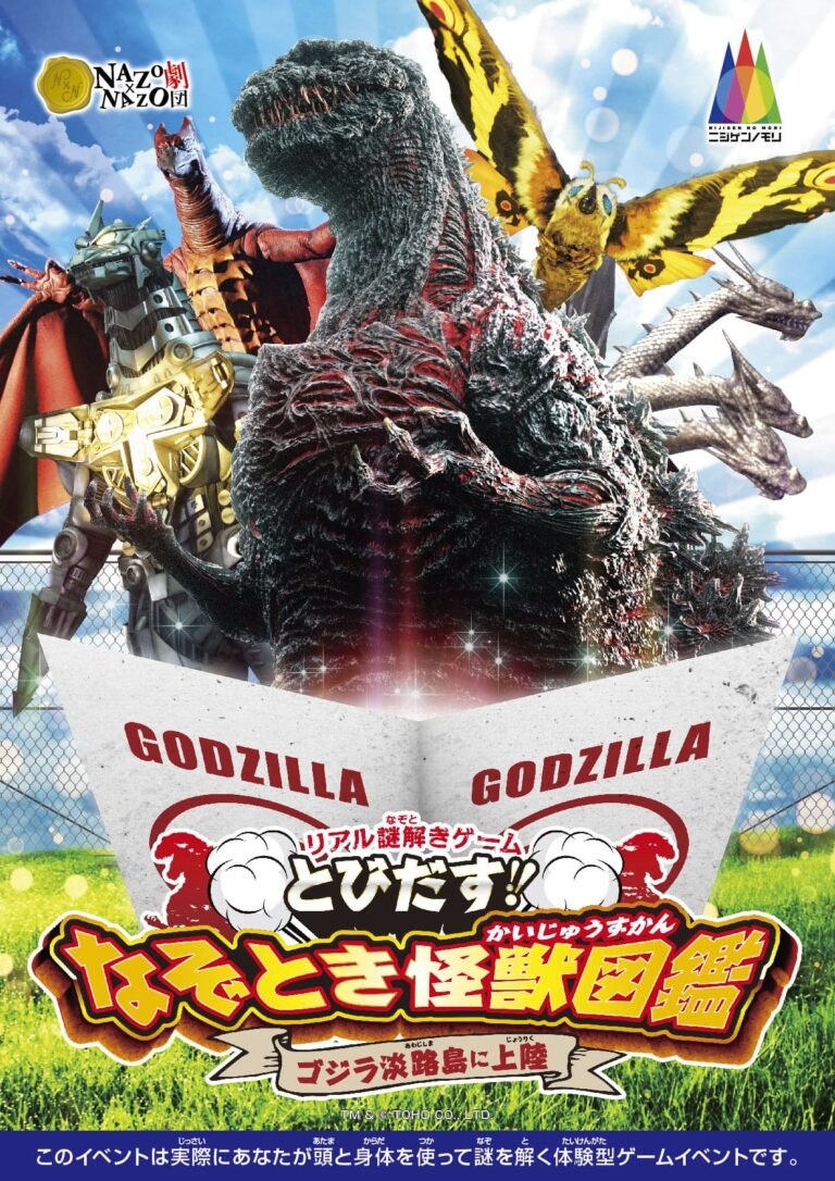 リアル謎解きゲーム「とびだす!なぞとき怪獣図鑑 ゴジラ淡路島に上陸」