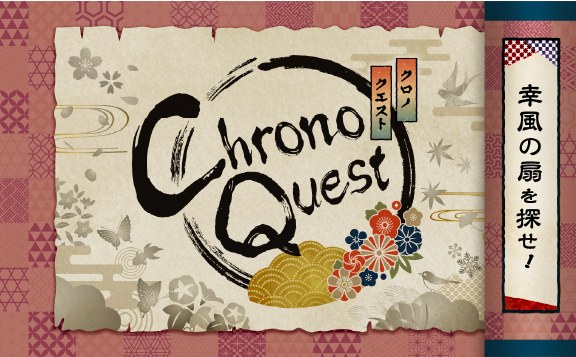 幸風の扇を探せ 第四章 – クロノ クエスト –