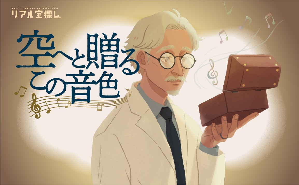 空へと贈るこの音色