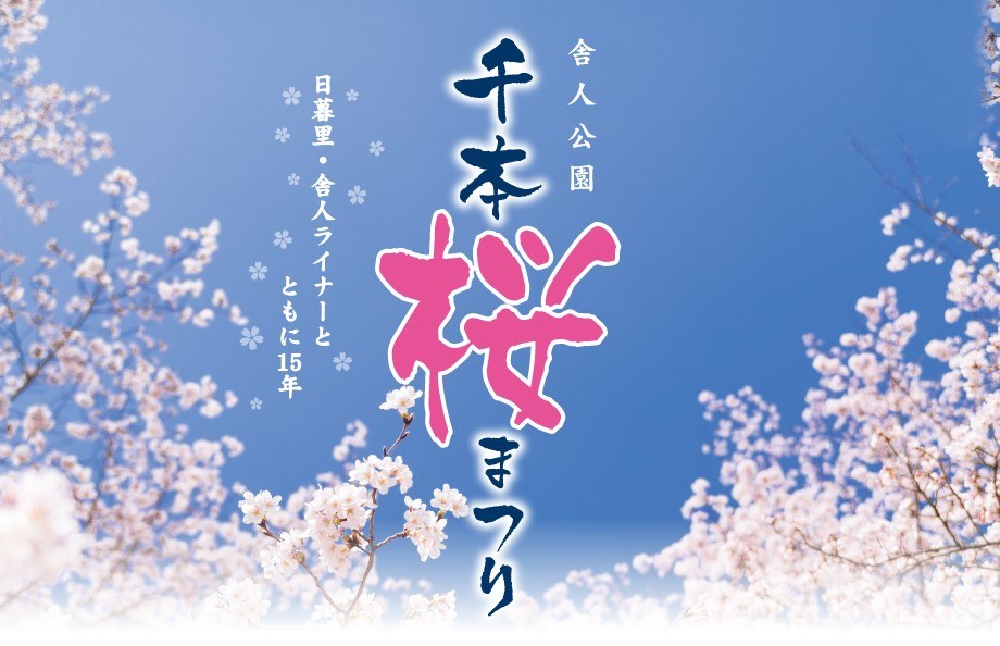 舎人公園 千本桜まつり LINEで謎解き