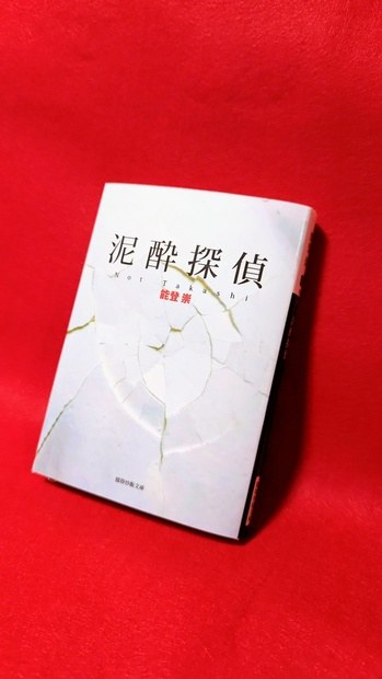 泥酔探偵