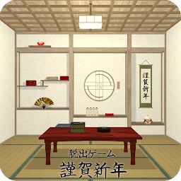 脱出ゲーム 謹賀新年