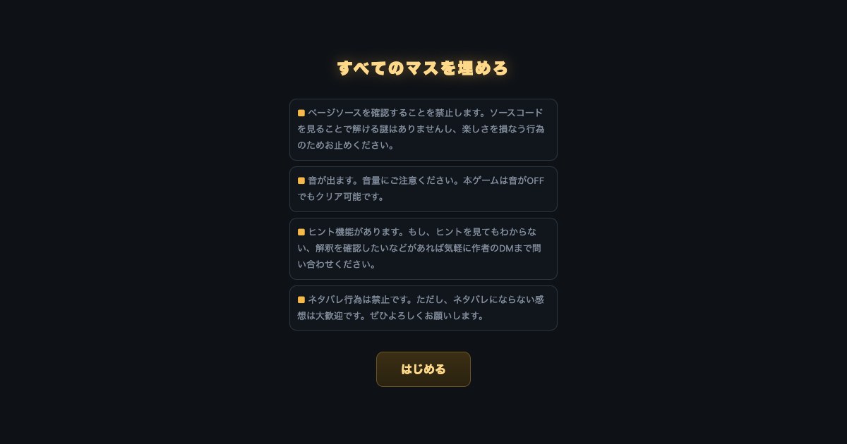 すべてのマスを埋めろ