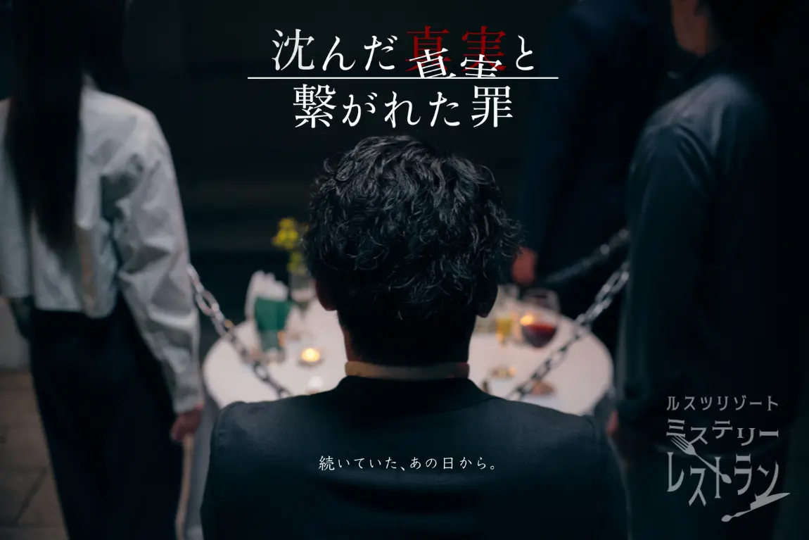 ミステリーレストラン ～沈んだ真実と繋がれた罪～