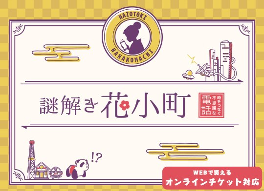 謎解き花小町　時をつなぐ不思議な電話
