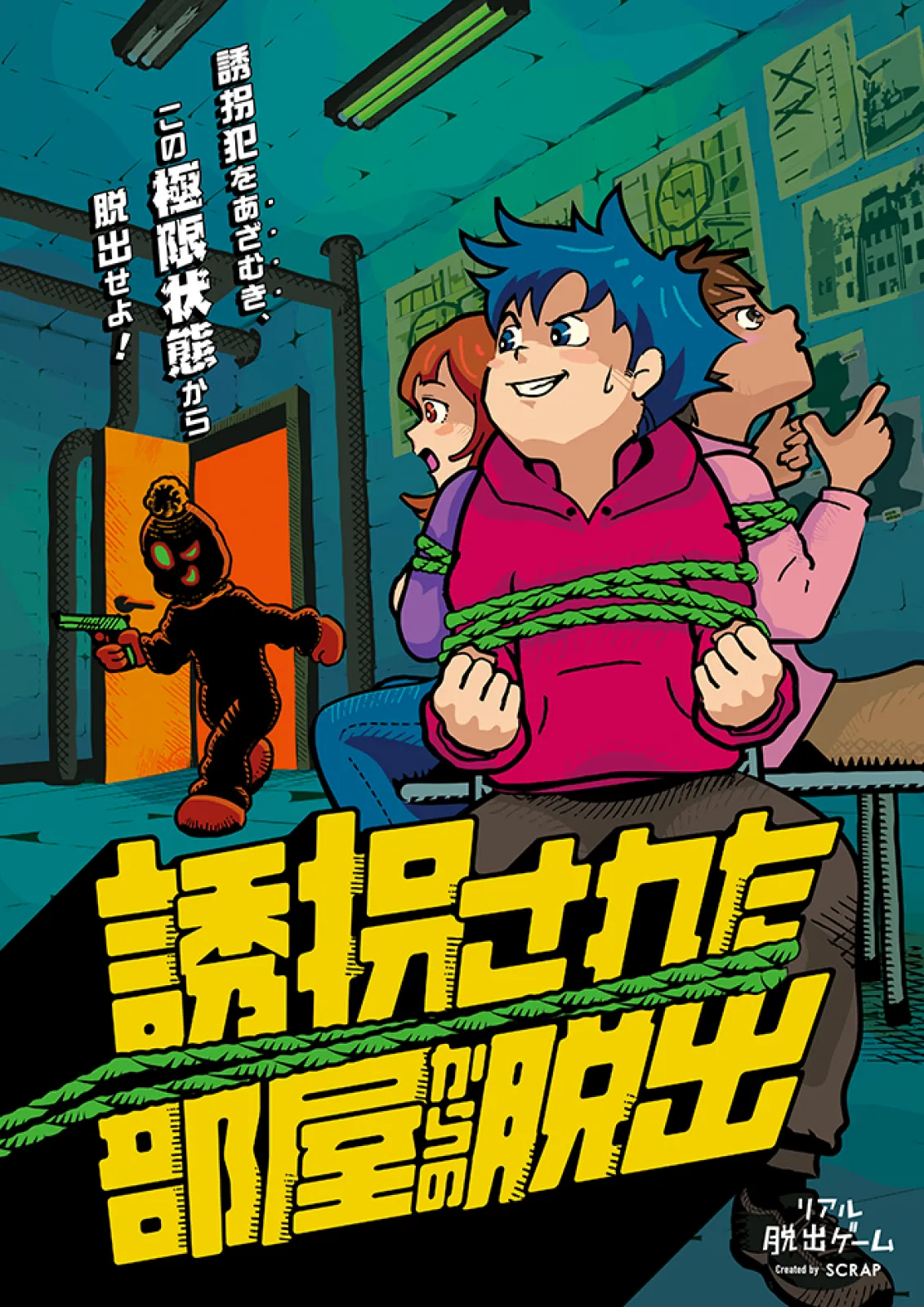 『誘拐された部屋からの脱出』