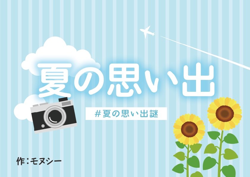 夏の思い出