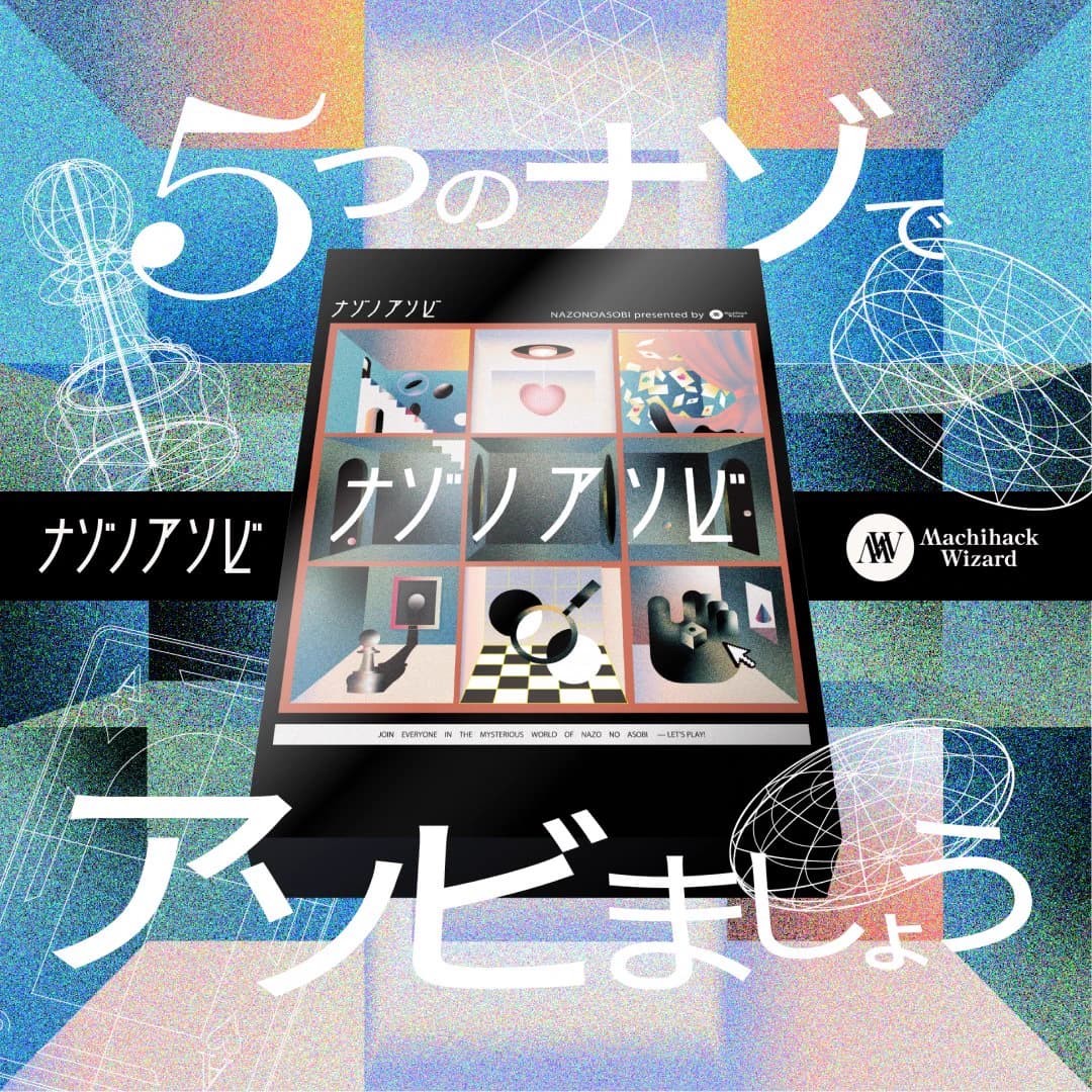 【街ハック】ナゾノアソビ - 持ち帰り